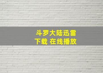 斗罗大陆迅雷下载 在线播放